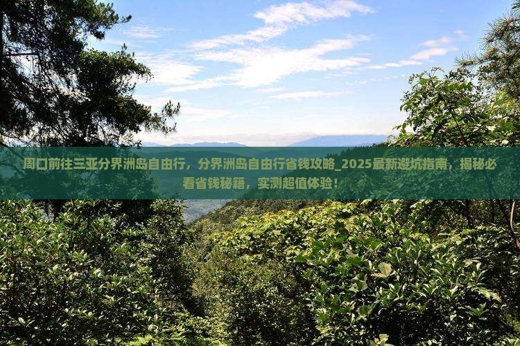 周口前往三亚分界洲岛自由行