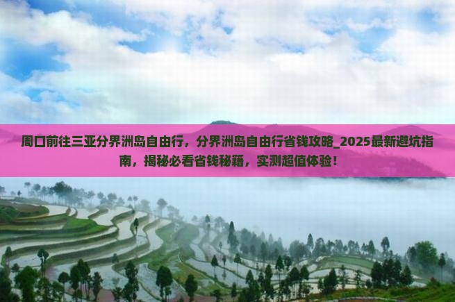 周口前往三亚分界洲岛自由行