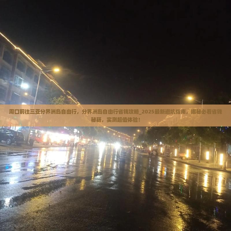 周口前往三亚分界洲岛自由行