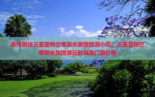 泰州前往三亚亚特兰蒂斯水族馆旅游小吃
