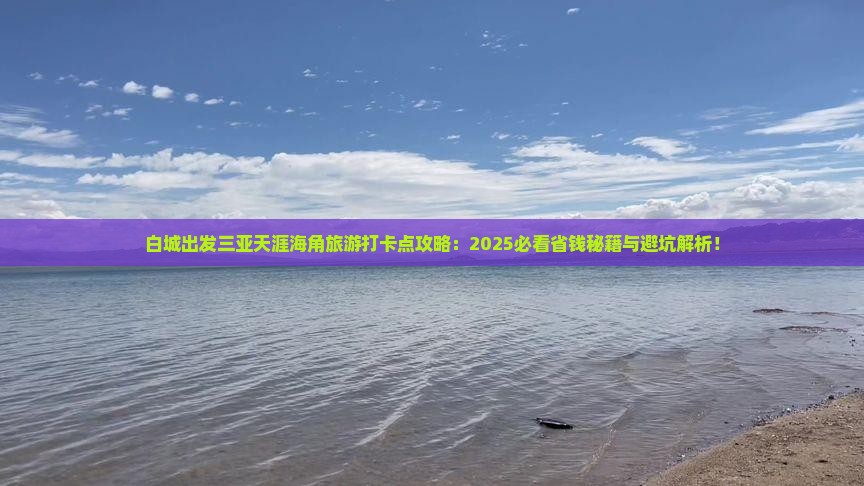 白城出发三亚天涯海角旅游打卡点
