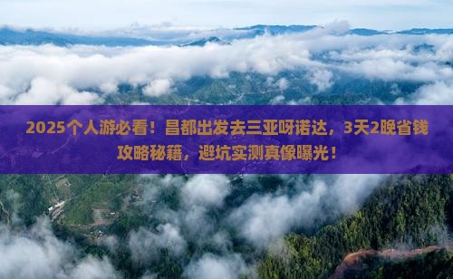 昌都前往三亚呀诺达景区个人游