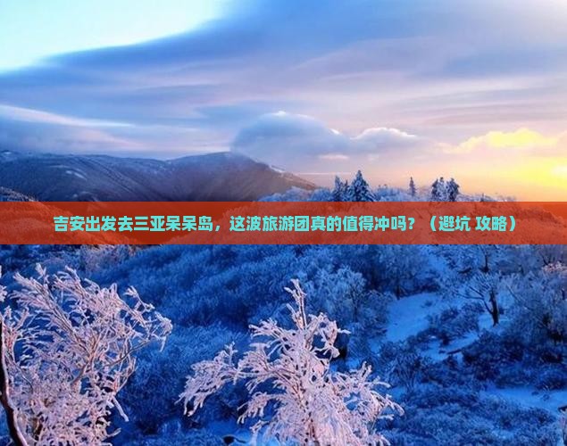 吉安去三亚呆呆岛大型旅游团