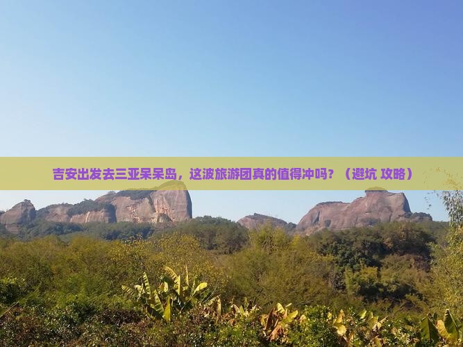 吉安去三亚呆呆岛大型旅游团