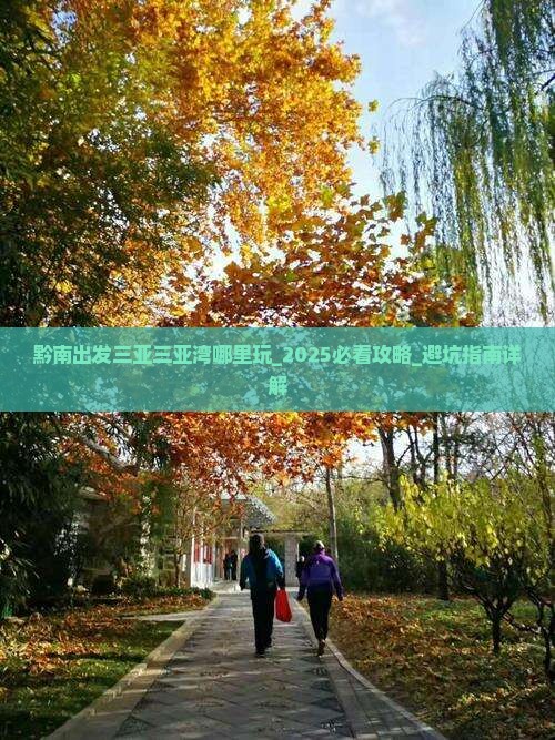 黔南出发三亚三亚湾哪里玩
