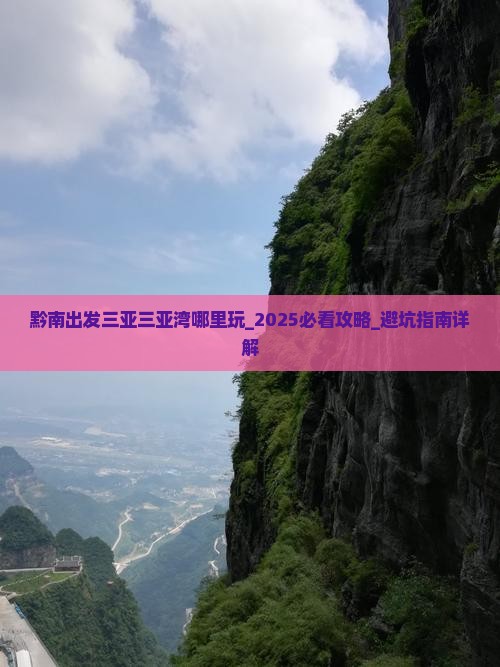 黔南出发三亚三亚湾哪里玩