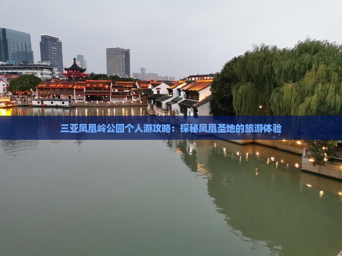 巴彦倬尔去三亚凤凰岭公园个人游