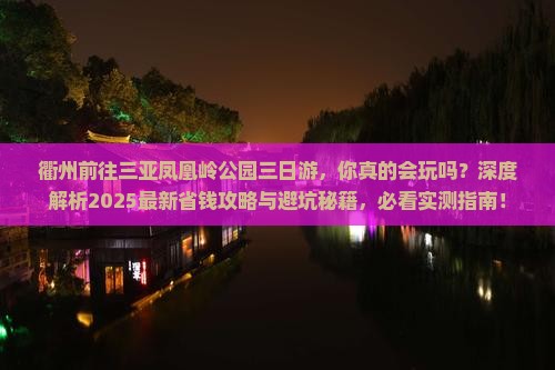 衢州前往三亚凤凰岭公园三日游