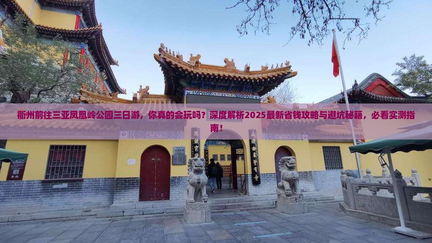衢州前往三亚凤凰岭公园三日游