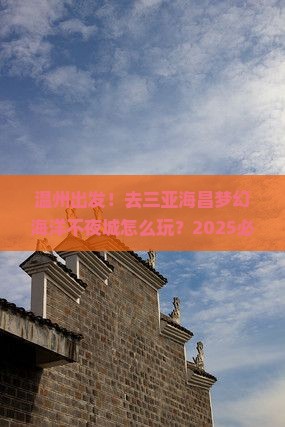 温州去三亚海昌梦幻海洋不夜城旅游打卡点