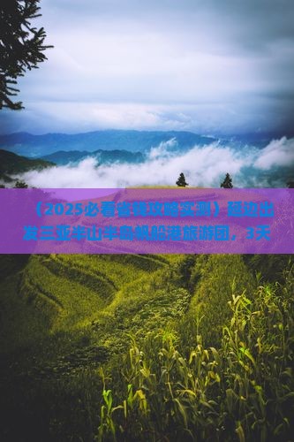 延边出发三亚半山半岛帆船港大型旅游团