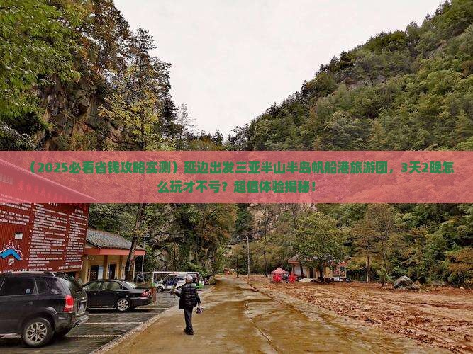 延边出发三亚半山半岛帆船港大型旅游团