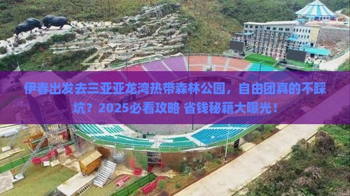 伊春出发三亚亚龙湾热带森林公园自由团