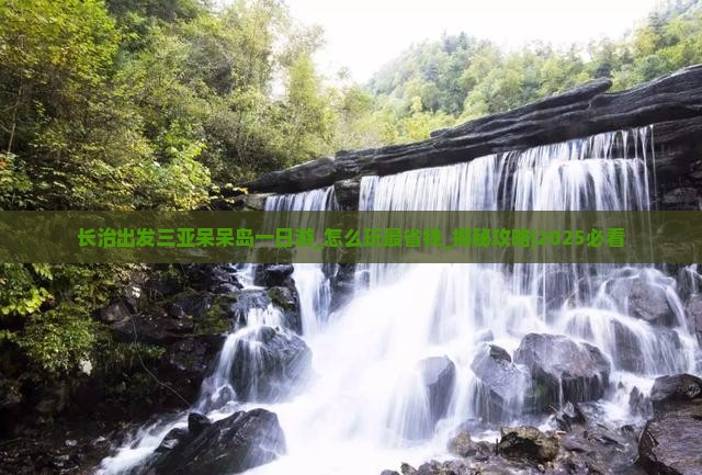 长治出发三亚呆呆岛一日游