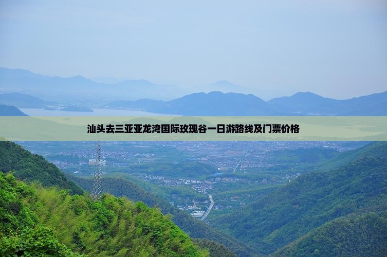 汕头去三亚亚龙湾国际玫瑰谷一日游