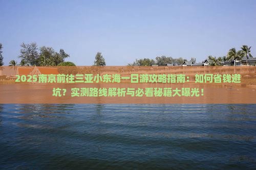 南京前往三亚小东海一日游