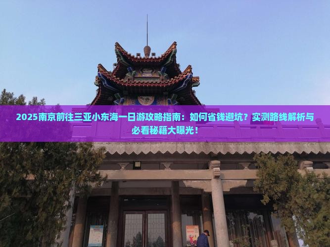 南京前往三亚小东海一日游