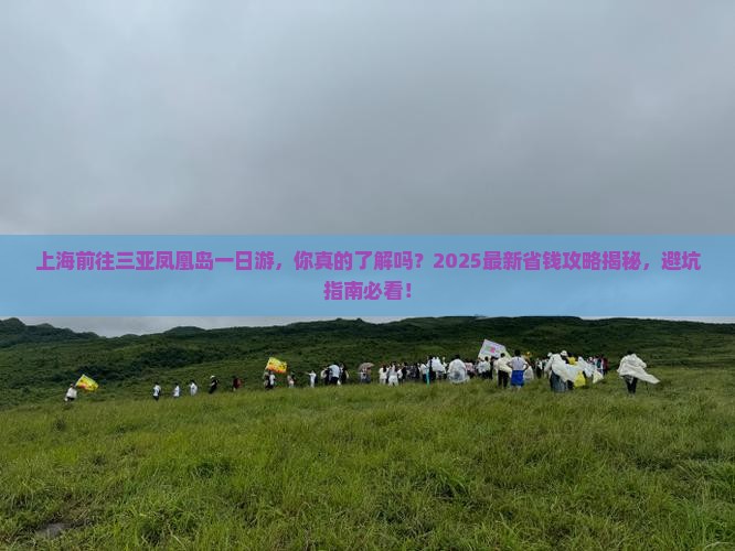 上海前往三亚凤凰岛一日游 上海前往三亚凤凰岛一日游