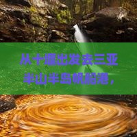 十堰出发三亚半山半岛帆船港自由行