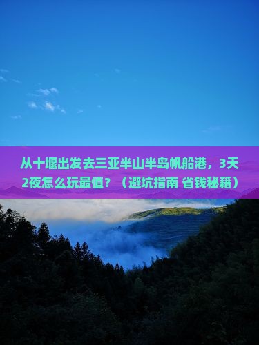 十堰出发三亚半山半岛帆船港自由行