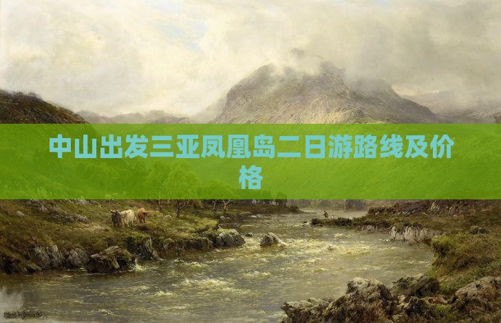 中山出发三亚凤凰岛二日游