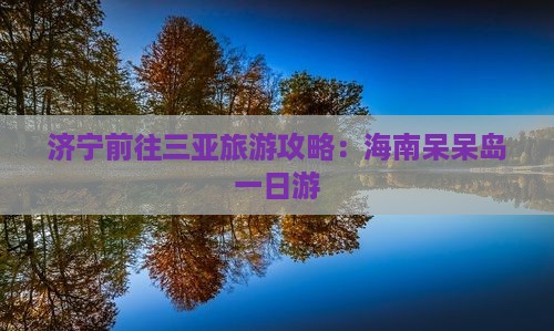济宁前往三亚呆呆岛一日游
