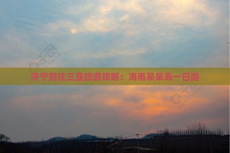 济宁前往三亚呆呆岛一日游
