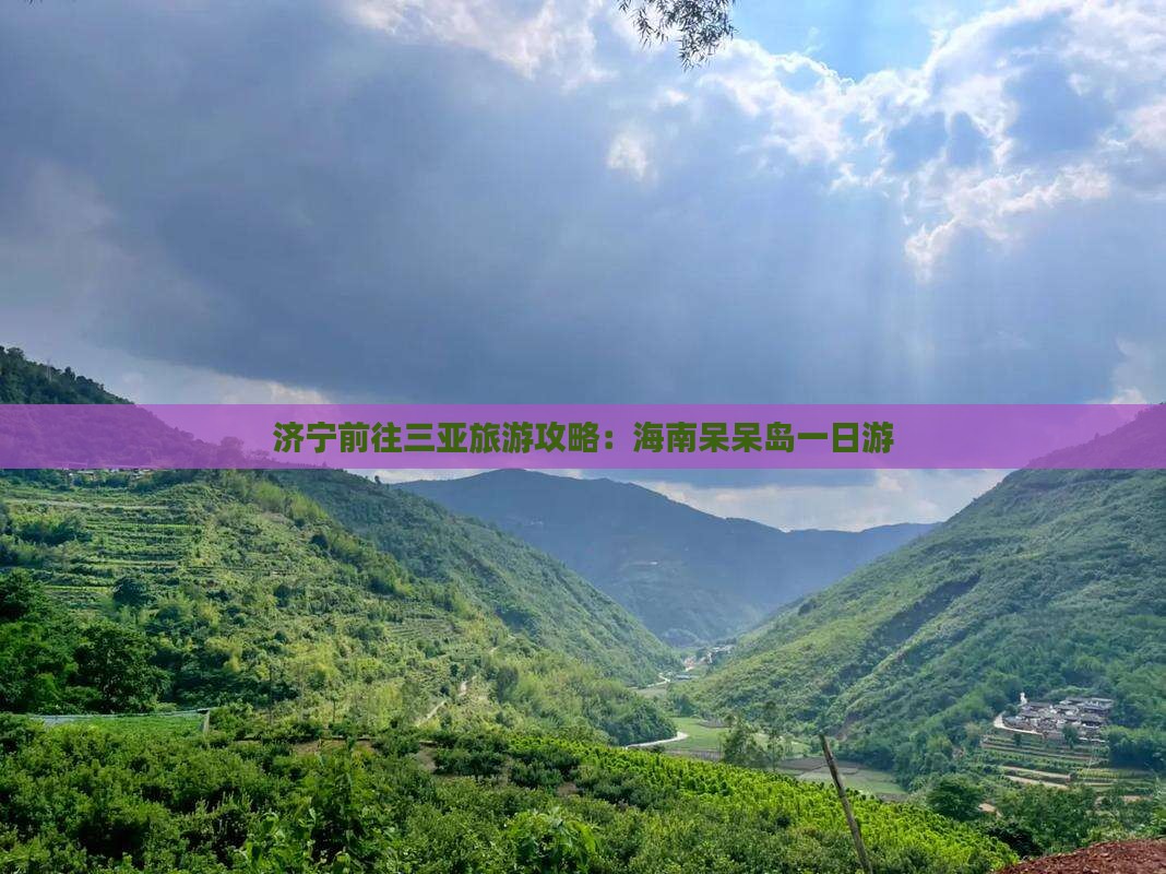 济宁前往三亚呆呆岛一日游