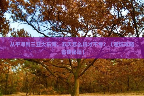平凉前往三亚大东海五日游