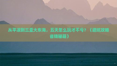 平凉前往三亚大东海五日游