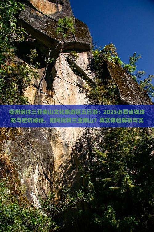 衢州前往三亚南山文化旅游区五日游