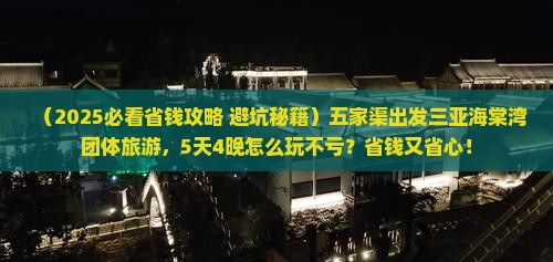 五家渠出发三亚海棠湾团体旅游
