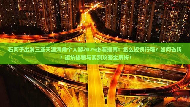 石河子出发三亚天涯海角个人游