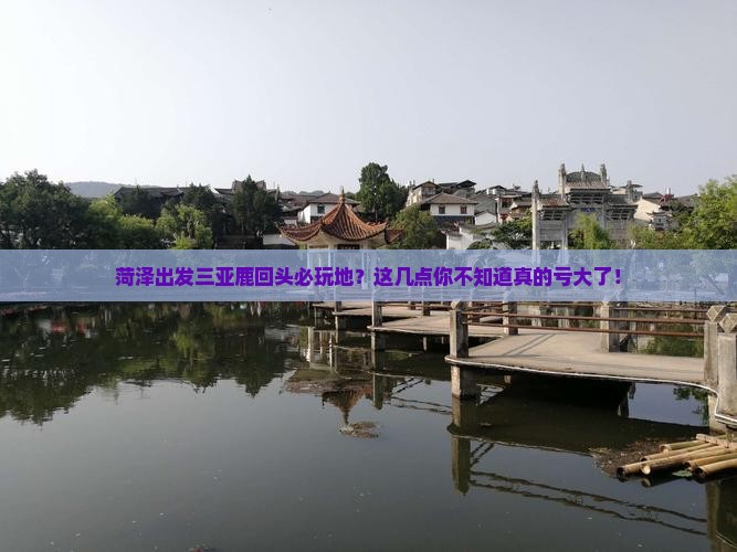 菏泽出发三亚鹿回头必玩地