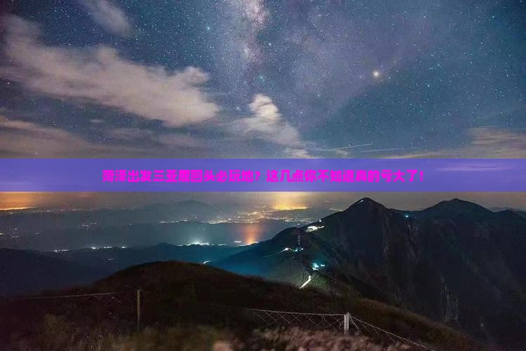 菏泽出发三亚鹿回头必玩地
