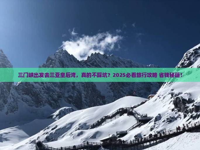三门峡前往三亚皇后湾旅行社