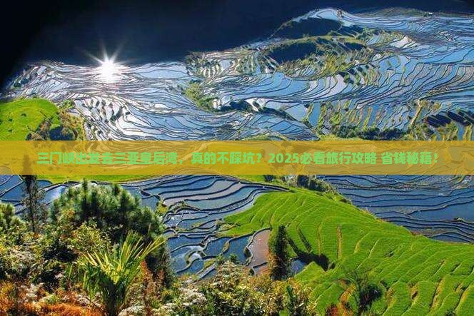 三门峡前往三亚皇后湾旅行社
