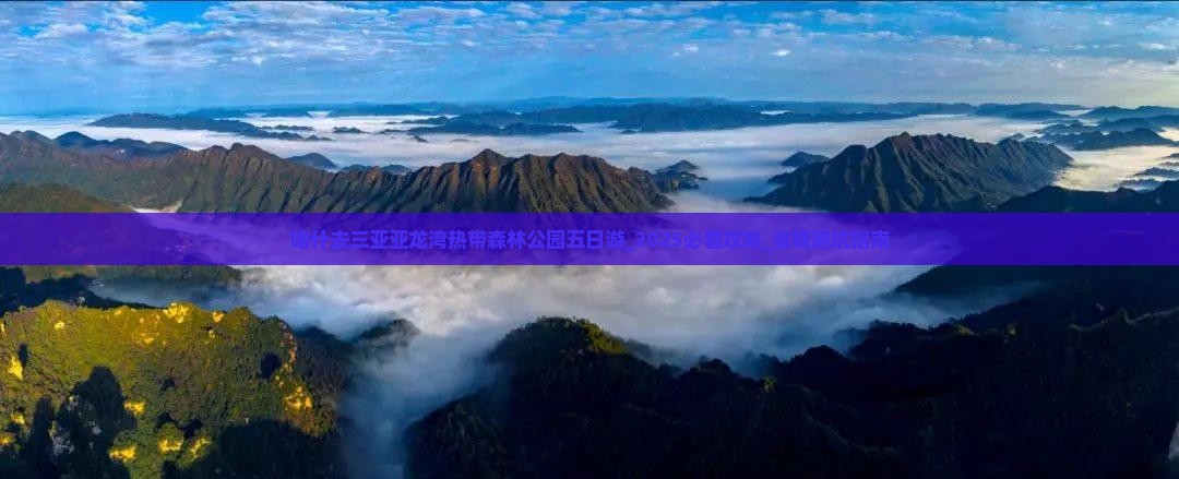 喀什去三亚亚龙湾热带森林公园五日游