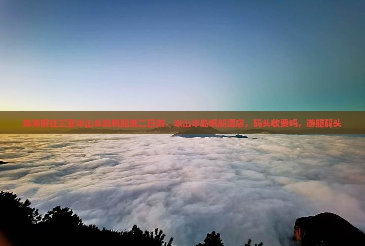 珠海前往三亚半山半岛帆船港二日游