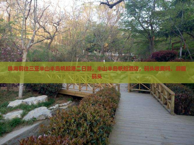 珠海前往三亚半山半岛帆船港二日游