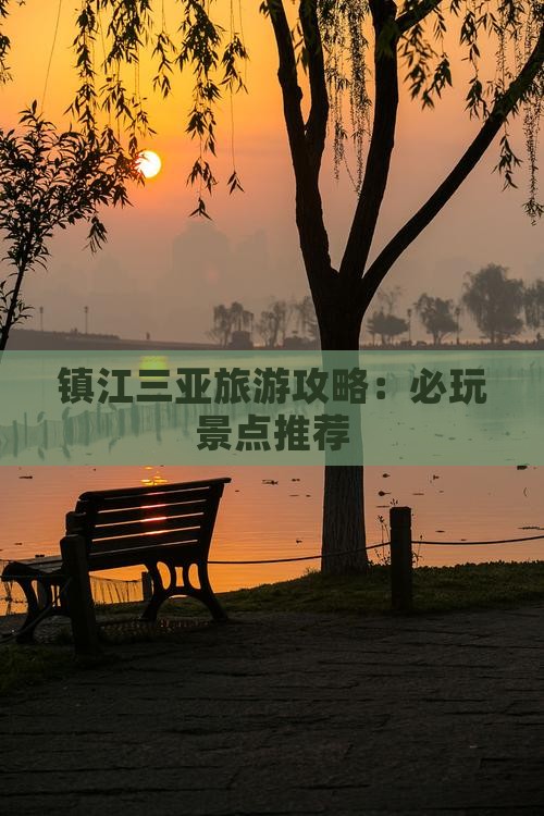 镇江前往三亚三亚湾必玩地