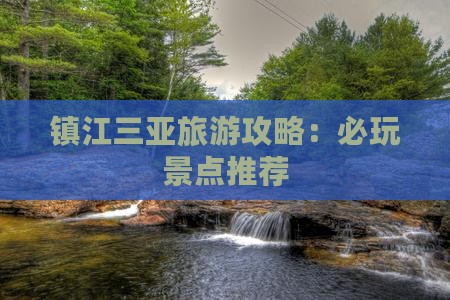 镇江前往三亚三亚湾必玩地