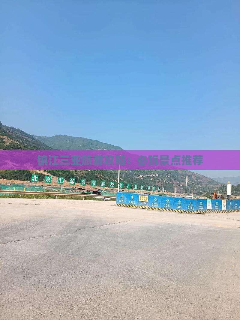 镇江前往三亚三亚湾必玩地
