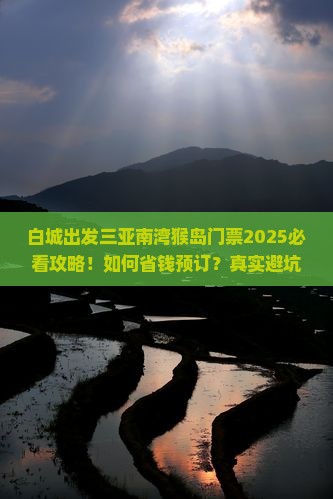 白城出发三亚南湾猴岛门票