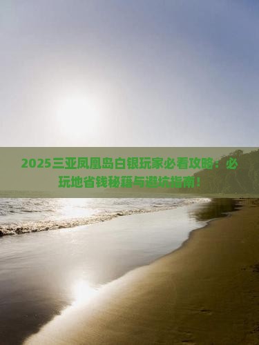 白银去三亚凤凰岛必玩地