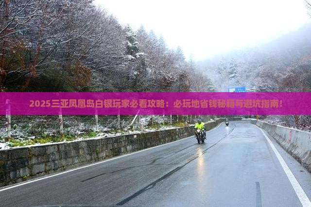 白银去三亚凤凰岛必玩地