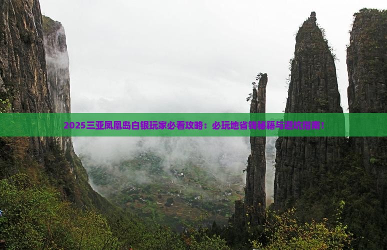 白银去三亚凤凰岛必玩地