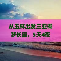 玉林出发三亚椰梦长廊自由行