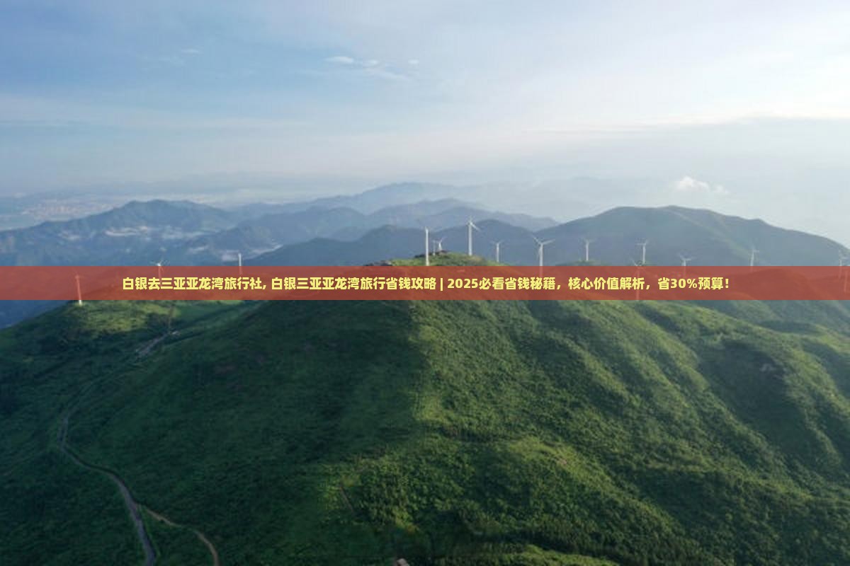 白银去三亚亚龙湾旅行社