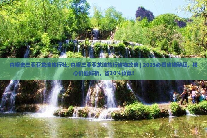 白银去三亚亚龙湾旅行社